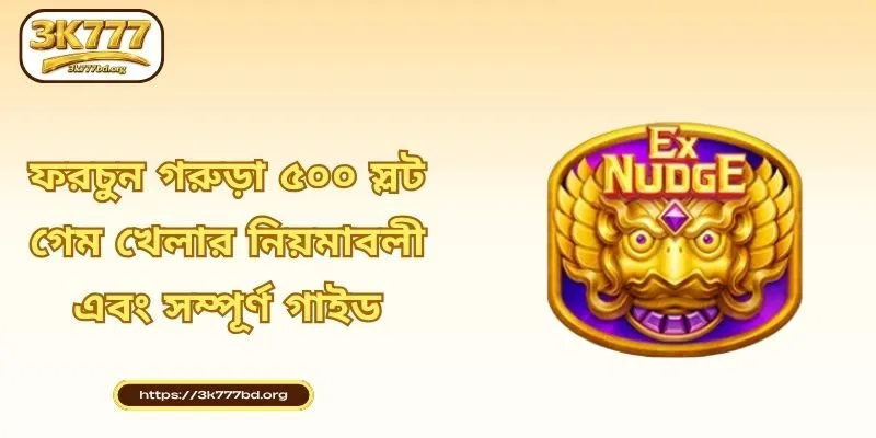ফরচুন গরুড়া ৫০০ স্লট গেম খেলার নিয়মাবলী এবং সম্পূর্ণ গাইড