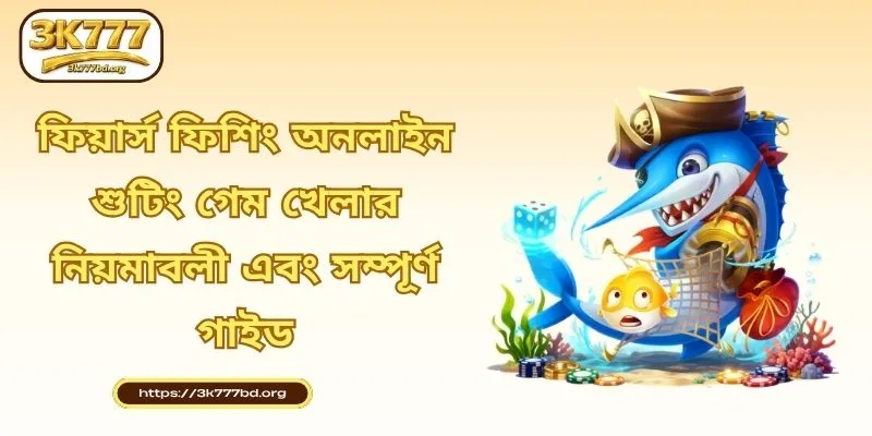 ফিয়ার্স ফিশিং অনলাইন শুটিং গেম খেলার নিয়মাবলী এবং সম্পূর্ণ গাইড