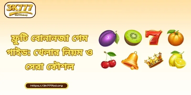 ফ্রুটি বোনানজা গেম গাইড: খেলার নিয়ম ও সেরা কৌশল