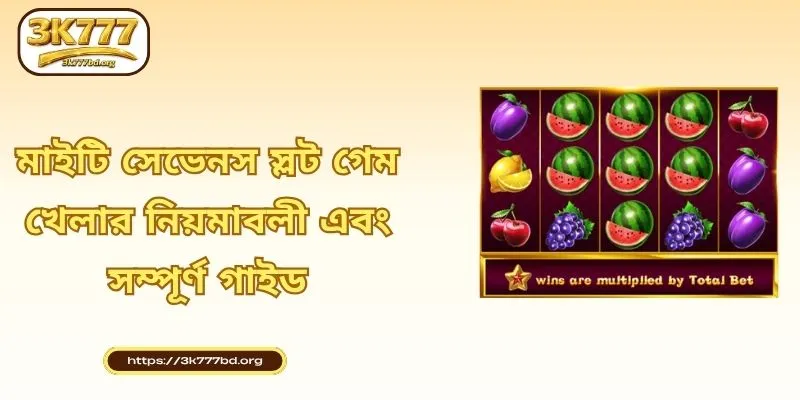মাইটি সেভেনস স্লট গেম খেলার নিয়মাবলী এবং সম্পূর্ণ গাইড