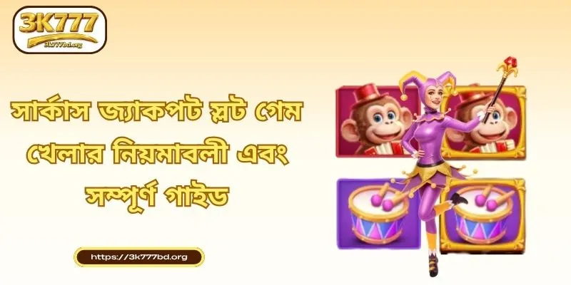 সার্কাস জ্যাকপট স্লট গেম খেলার নিয়মাবলী এবং সম্পূর্ণ গাইড